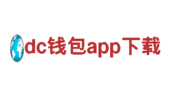 dc钱包app下载-铁般决心，创业前行